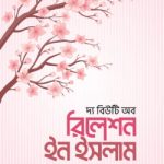 দ্য বিউটি অব রিলেশন ইন ইসলাম